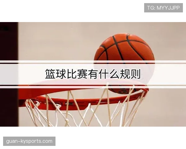 全面解读篮球加时赛规则：时长与犯规如何界定