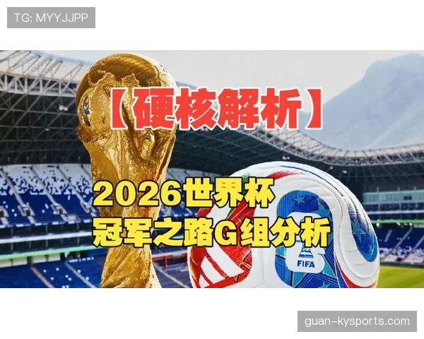 世界杯G组最大惊喜球队分析 世界杯G组最大惊喜球队分析