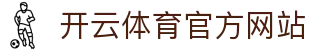开云(kaiyun)官方网站 - 实时球探数据与竞技娱乐中心